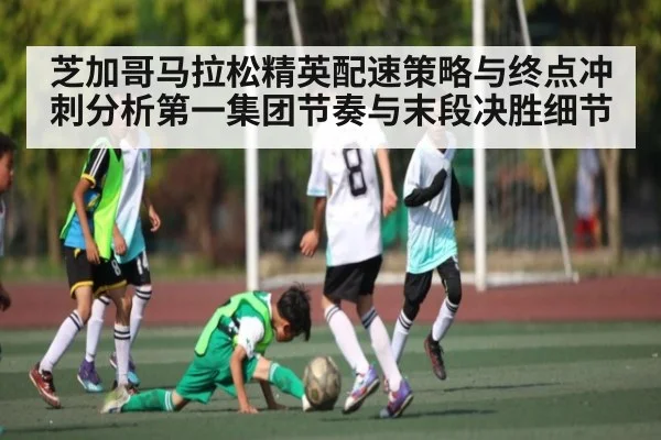 芝加哥马拉松精英配速策略与终点冲刺分析第一集团节奏与末段决胜细节
