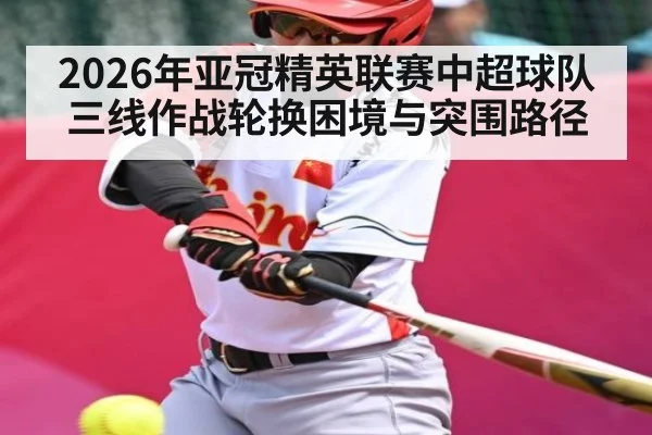 2026年亚冠精英联赛中超球队三线作战轮换困境与突围路径