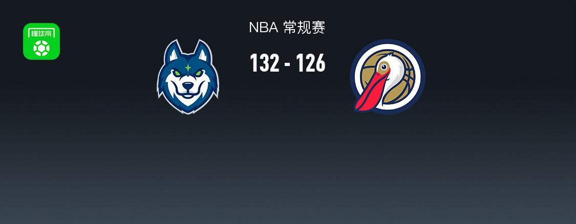 188金宝博体育官方网站-NBA战报：森林狼132-126鹈鹕，费尔斯空砍34分