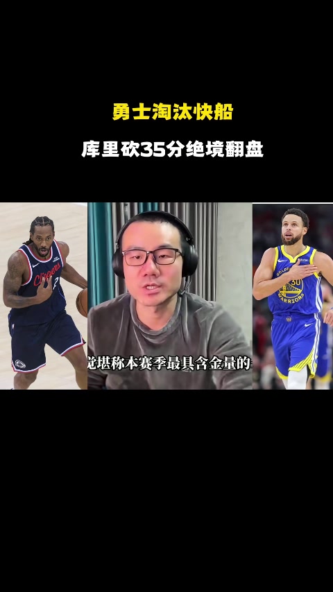 徐静雨：库里残阵破完整体快船 伦纳德打法已落伍 波津打得像文班